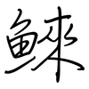 鯠: Regelschrift (mit dem Füllfederhalter)