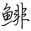 鯡: Regelschrift (mit dem Füllfederhalter)