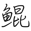 鯤: Regelschrift (mit dem Füllfederhalter)