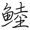 鯥: Regelschrift (mit dem Füllfederhalter)