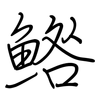 鯦: Regelschrift (mit dem Füllfederhalter) 鯦: Regelschrift (mit dem Füllfederhalter)