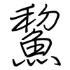 鯬: Regelschrift (mit dem Füllfederhalter) 鯬: Regelschrift (mit dem Füllfederhalter)