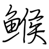 鯸: Regelschrift (mit dem Füllfederhalter)