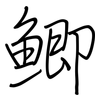 鯽: Regelschrift (mit dem Füllfederhalter)