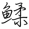 鰇: Regelschrift (mit dem Füllfederhalter) 鰇: Regelschrift (mit dem Füllfederhalter)
