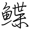 鰈: Regelschrift (mit dem Füllfederhalter)