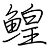 鰉: Regelschrift (mit dem Füllfederhalter)