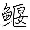 鰋: Regelschrift (mit dem Füllfederhalter)