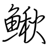 鰍: Regelschrift (mit dem Füllfederhalter)