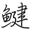 鰎: Regelschrift (mit dem Füllfederhalter) 鰎: Regelschrift (mit dem Füllfederhalter)