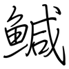 鰔: Regelschrift (mit dem Füllfederhalter)