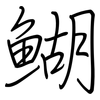 鰗: Regelschrift (mit dem Füllfederhalter) 鰗: Regelschrift (mit dem Füllfederhalter)