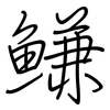 鰜: Regelschrift (mit dem Füllfederhalter)