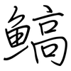 鰝: Regelschrift (mit dem Füllfederhalter)