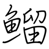 鰡: Regelschrift (mit dem Füllfederhalter)