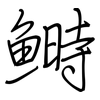 鰣: Regelschrift (mit dem Füllfederhalter)