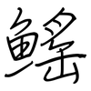 鰩: Regelschrift (mit dem Füllfederhalter)