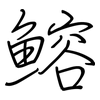 鰫: Regelschrift (mit dem Füllfederhalter)