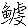 鰬: Regelschrift (mit dem Füllfederhalter)