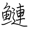 鰱: Regelschrift (mit dem Füllfederhalter)