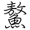 鰲: Regelschrift (mit dem Füllfederhalter)