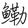 鰳: Regelschrift (mit dem Füllfederhalter)
