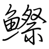 鰶: Regelschrift (mit dem Füllfederhalter)