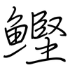鰹: Regelschrift (mit dem Füllfederhalter)