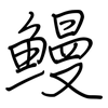 鰻: Regelschrift (mit dem Füllfederhalter)