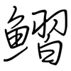 鰼: Regelschrift (mit dem Füllfederhalter)