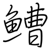 鰽: Regelschrift (mit dem Füllfederhalter)