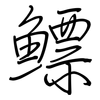 鰾: Regelschrift (mit dem Füllfederhalter)