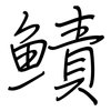 鰿: Regelschrift (mit dem Füllfederhalter)