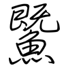 鱀: Regelschrift (mit dem Füllfederhalter) 鱀: Regelschrift (mit dem Füllfederhalter)