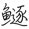 鱁: Regelschrift (mit dem Füllfederhalter)