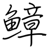 鱆: Regelschrift (mit dem Füllfederhalter)