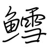 鱈: Regelschrift (mit dem Füllfederhalter)