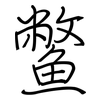 鱉: Regelschrift (mit dem Füllfederhalter) 鱉: Regelschrift (mit dem Füllfederhalter)