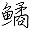 鱊: Regelschrift (mit dem Füllfederhalter)