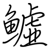 鱋: Regelschrift (mit dem Füllfederhalter) 鱋: Regelschrift (mit dem Füllfederhalter)