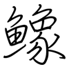 鱌: Regelschrift (mit dem Füllfederhalter) 鱌: Regelschrift (mit dem Füllfederhalter)