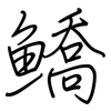 鱎: Regelschrift (mit dem Füllfederhalter)