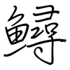 鱘: Regelschrift (mit dem Füllfederhalter)