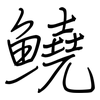 鱙: Regelschrift (mit dem Füllfederhalter) 鱙: Regelschrift (mit dem Füllfederhalter)