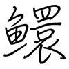 鱞: Regelschrift (mit dem Füllfederhalter)