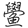 鱟: Regelschrift (mit dem Füllfederhalter)