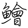 鱠: Regelschrift (mit dem Füllfederhalter)