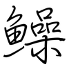 鱢: Regelschrift (mit dem Füllfederhalter) 鱢: Regelschrift (mit dem Füllfederhalter)