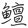 鱣: Regelschrift (mit dem Füllfederhalter)