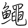 鱦: Regelschrift (mit dem Füllfederhalter) 鱦: Regelschrift (mit dem Füllfederhalter)